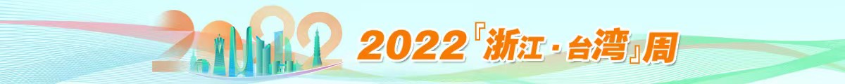 2022浙江·台湾周