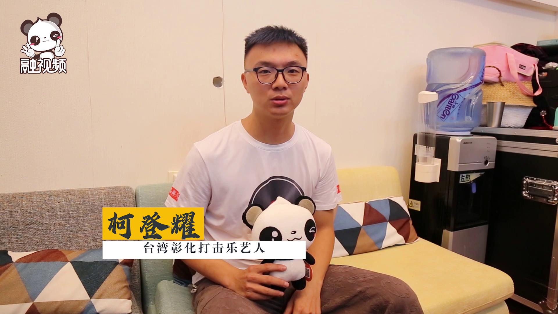 台湾打击乐艺人的厦门情缘图片