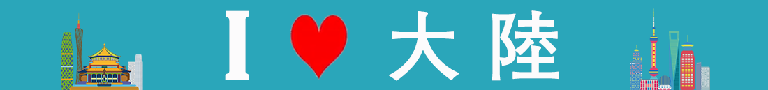 我爱大陆 banner.png