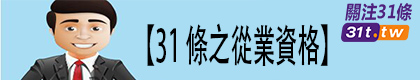 【31條之從業資格】台灣同胞申請大陸基金從業資格程序簡化