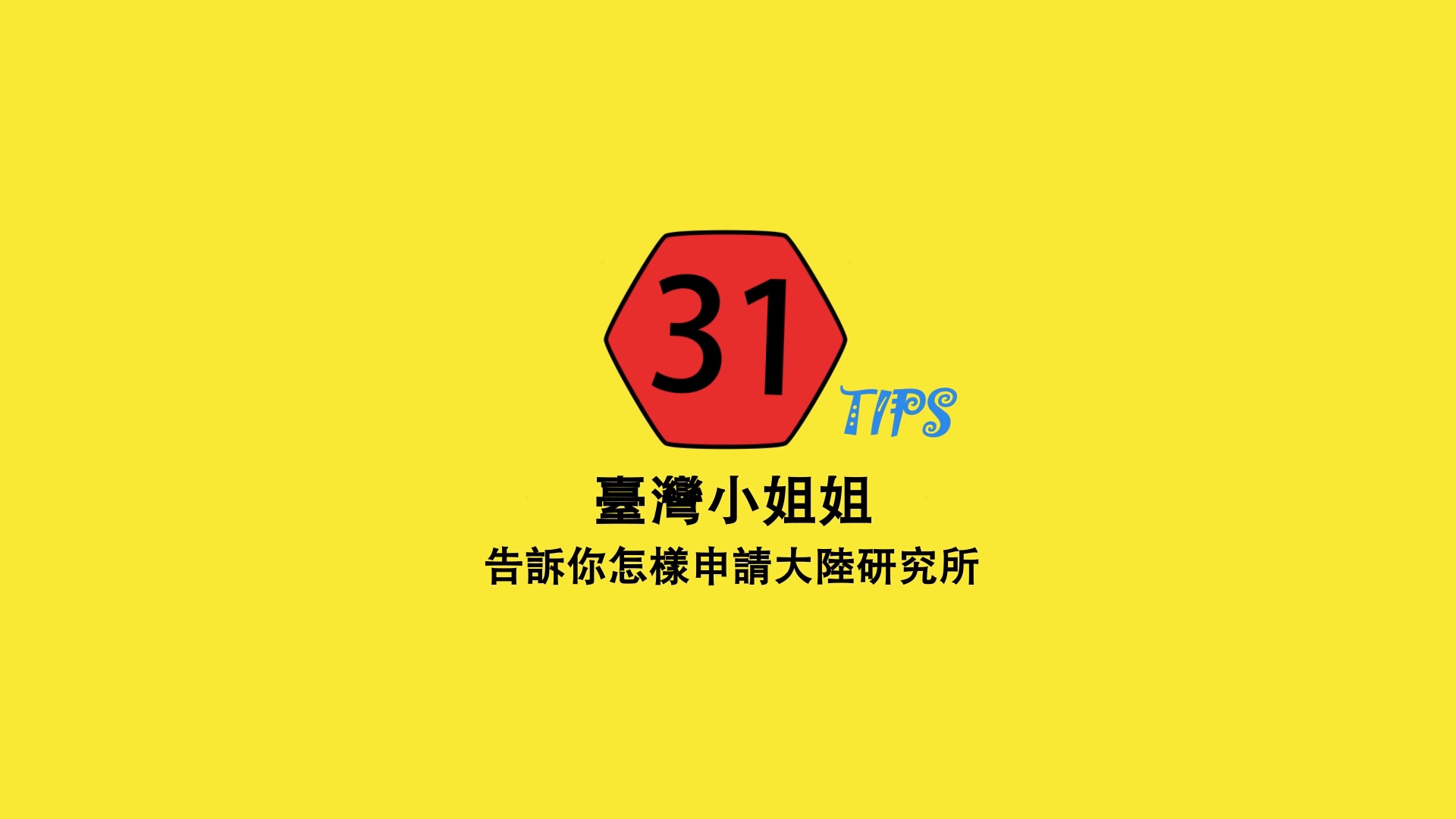臺灣小姐姐告訴你怎樣申請大陸研.jpg