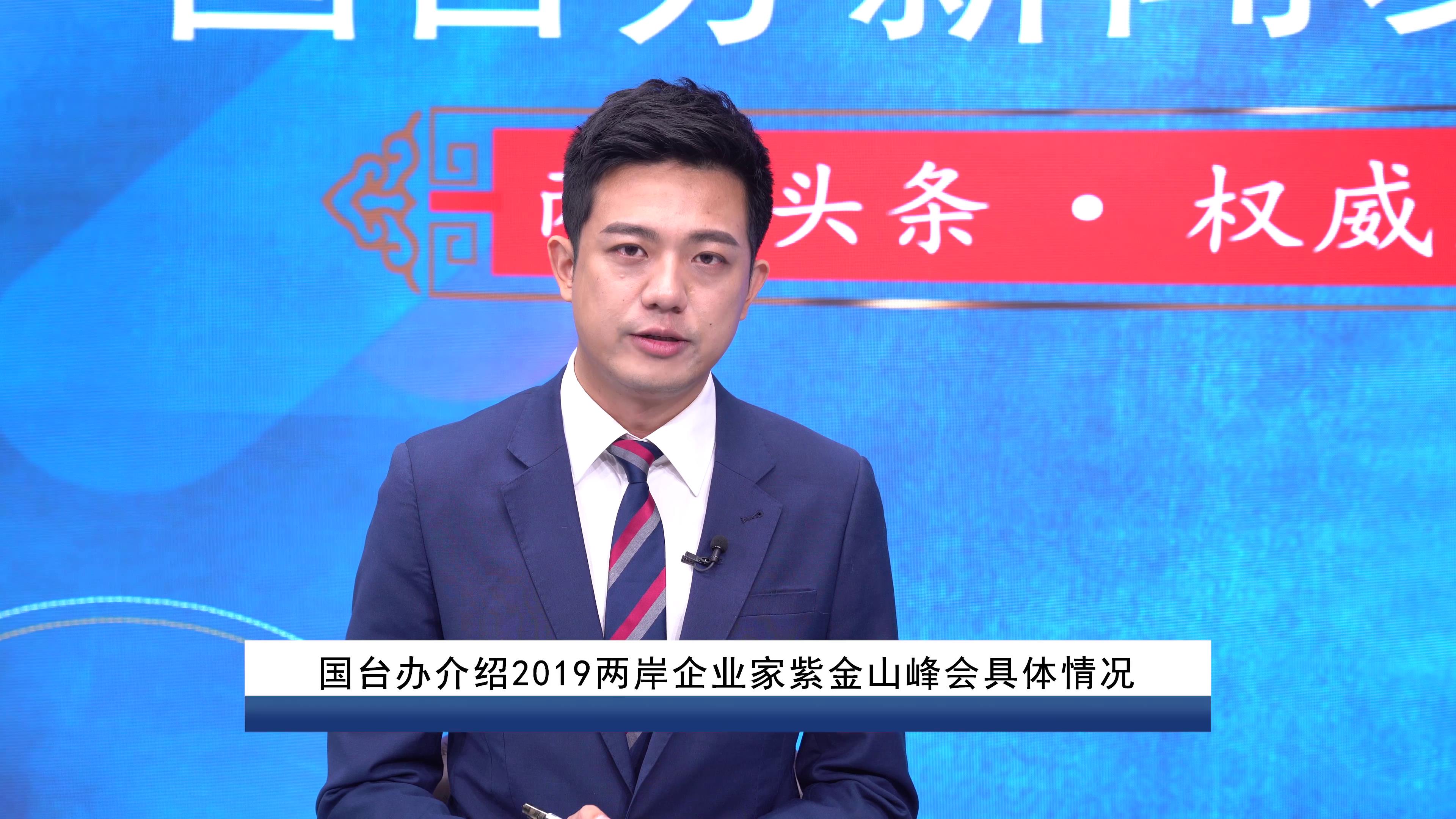 国台办介绍2019两岸企业家紫金山峰会情况图片