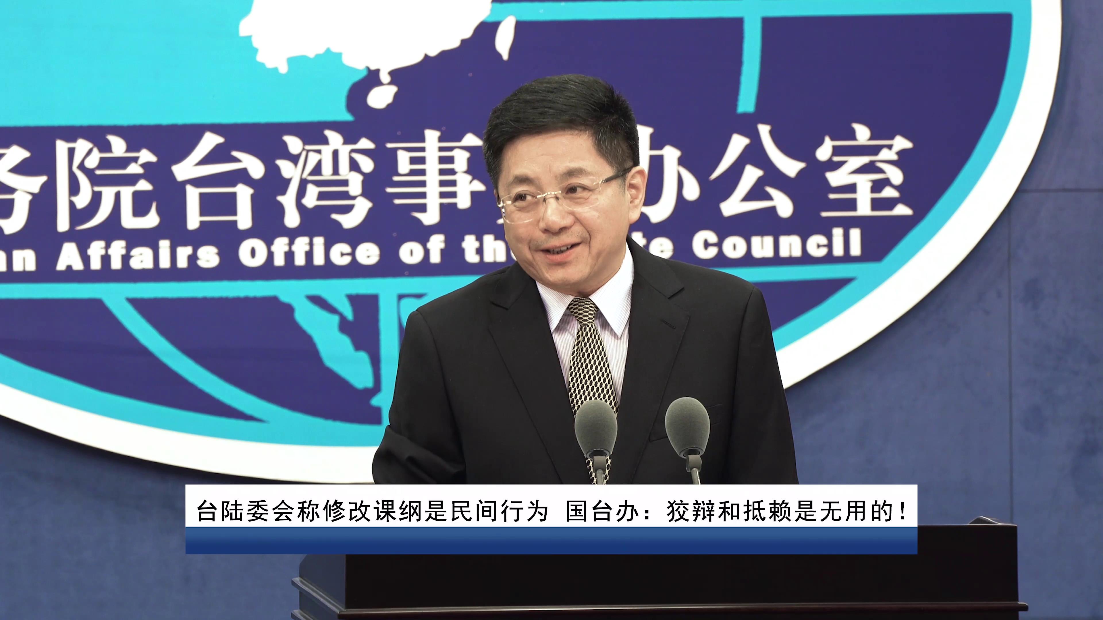 台陆委会称修改课纲是民间行为 国台办：狡辩和抵赖是无用的！图片