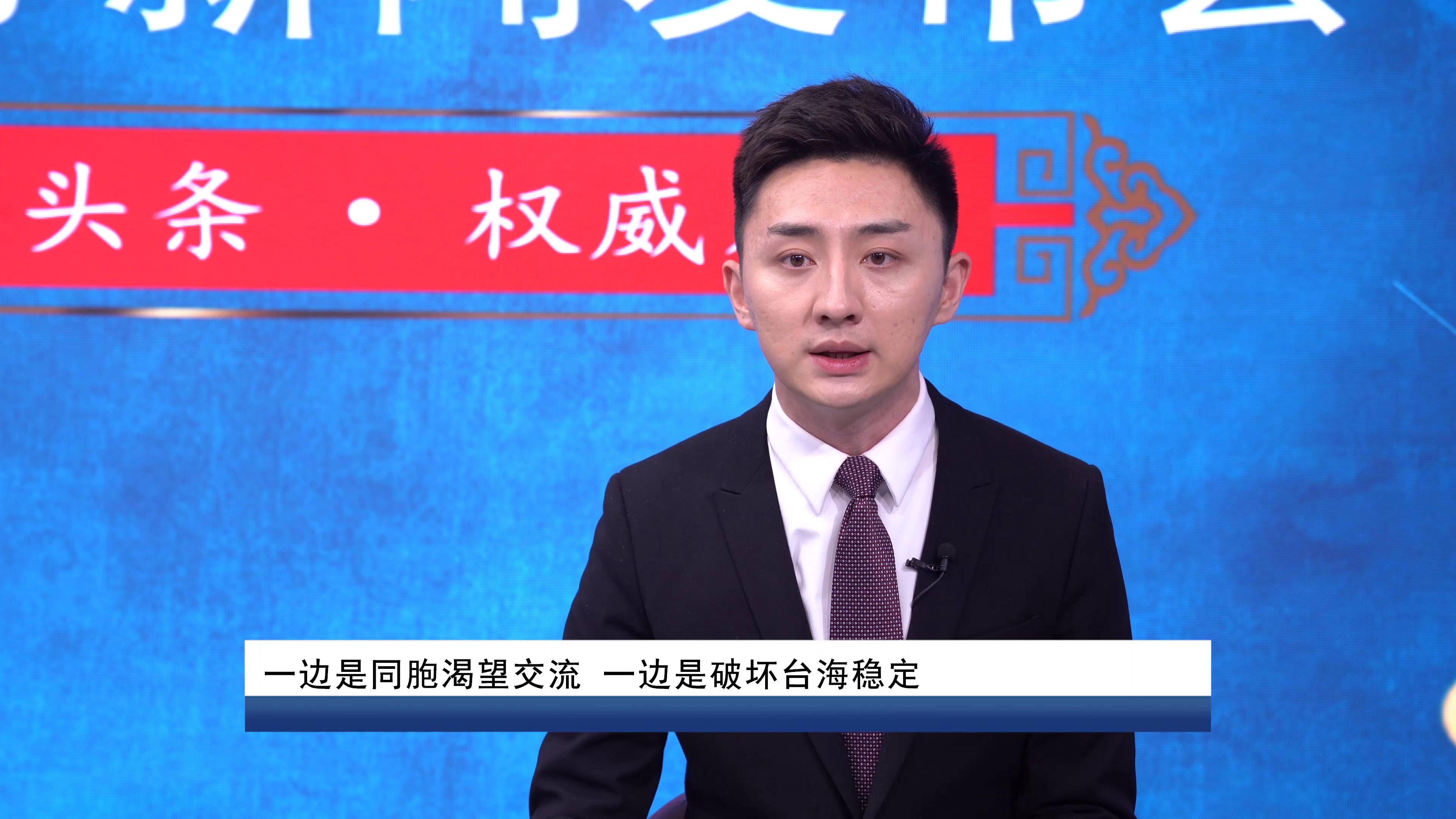 一边是同胞渴望交流 一边是破坏台海稳定图片
