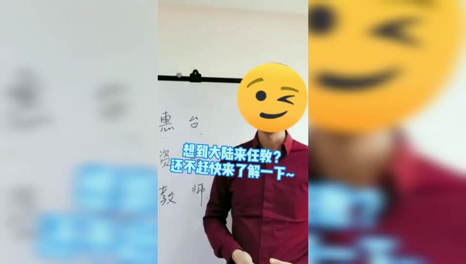 想在大陆任教？还不赶快来了解一下～台湾的小伙伴想了解一下大陆的相关任教政策，快来看吧～～图片