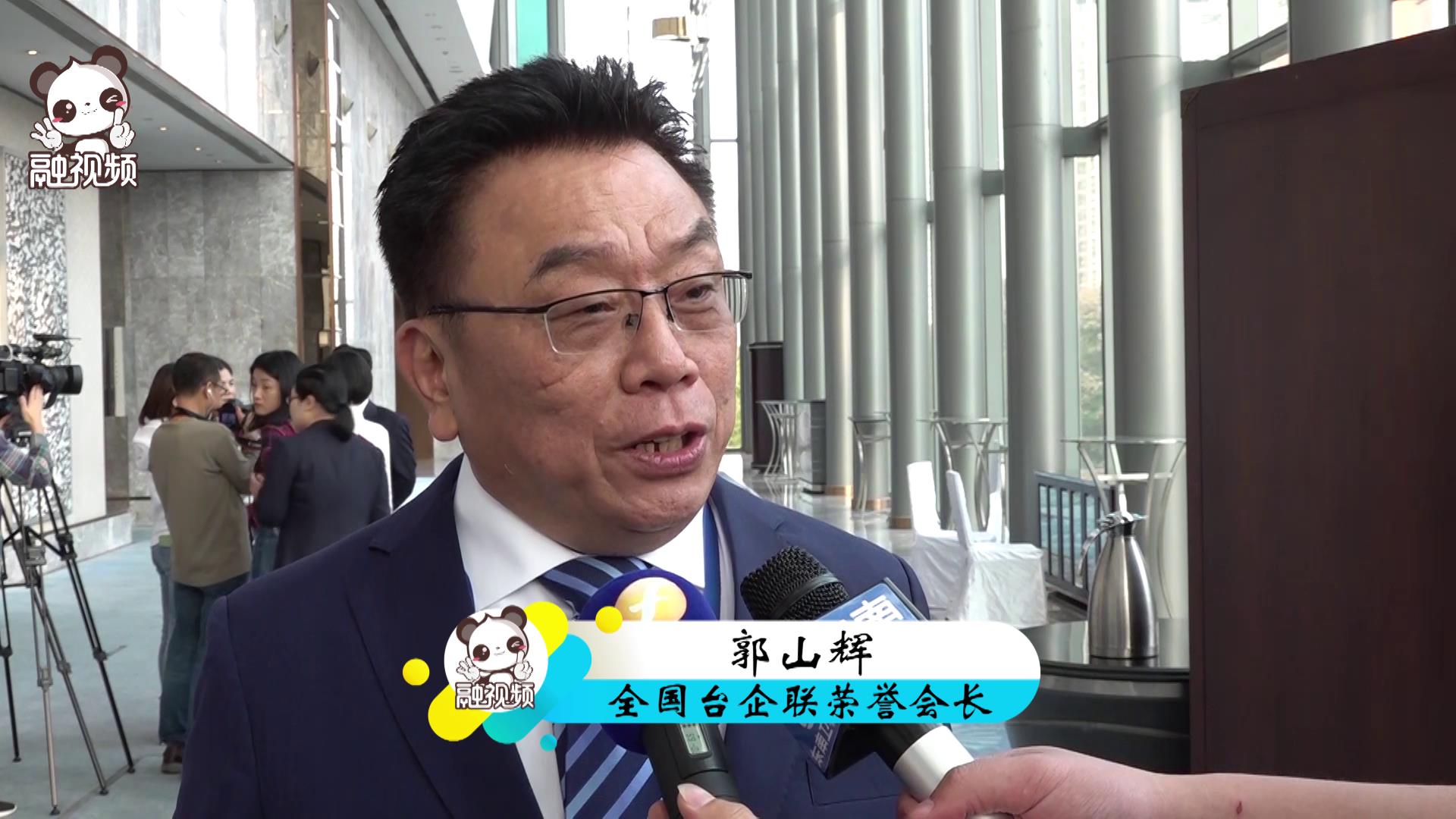 全国台企联荣誉会长郭山辉：汪洋主席的讲话让大家看到大陆更加美好的未来图片