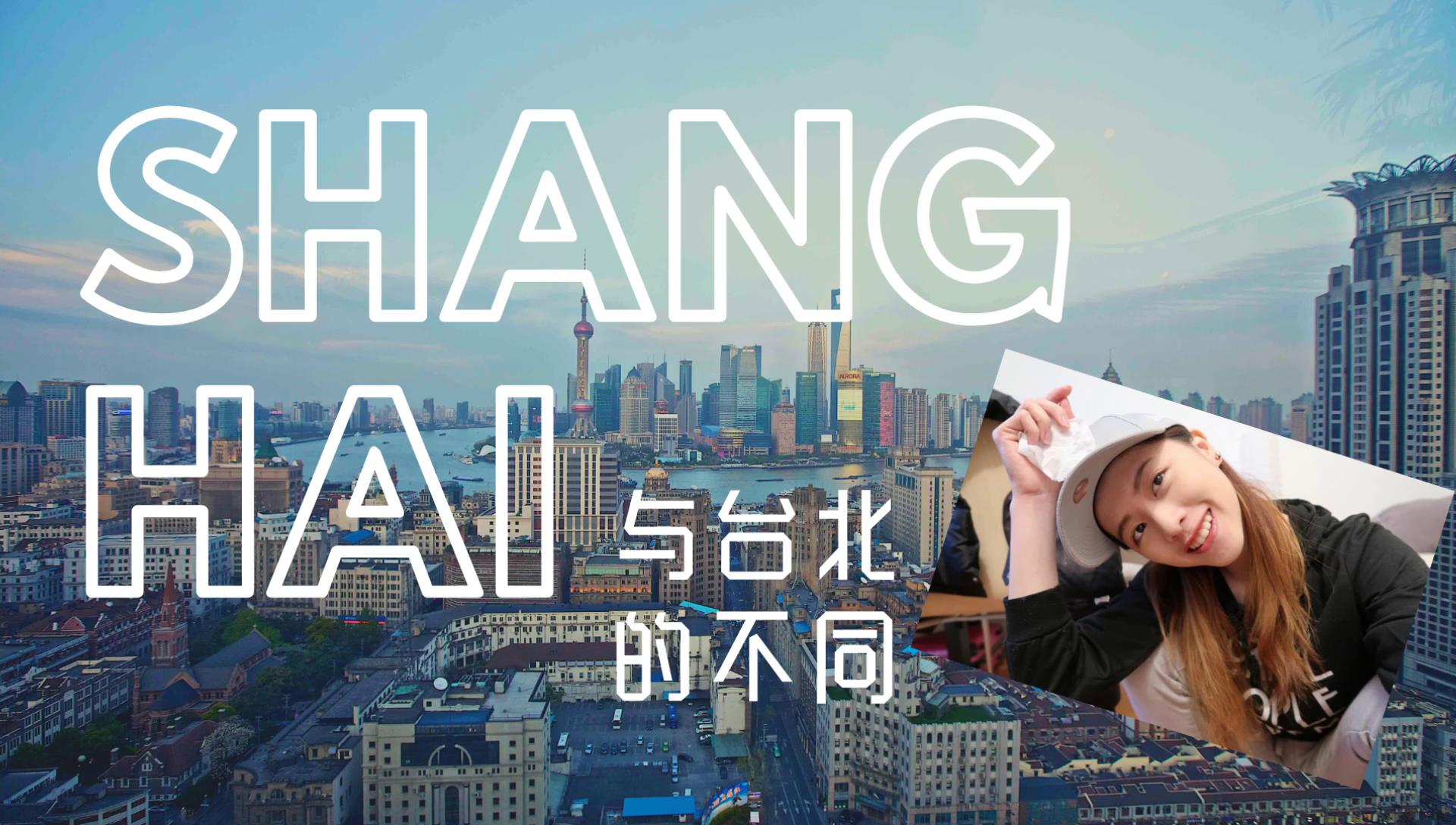 漂亮台湾小姐姐讲述自己在上海和台北生活的不同点图片