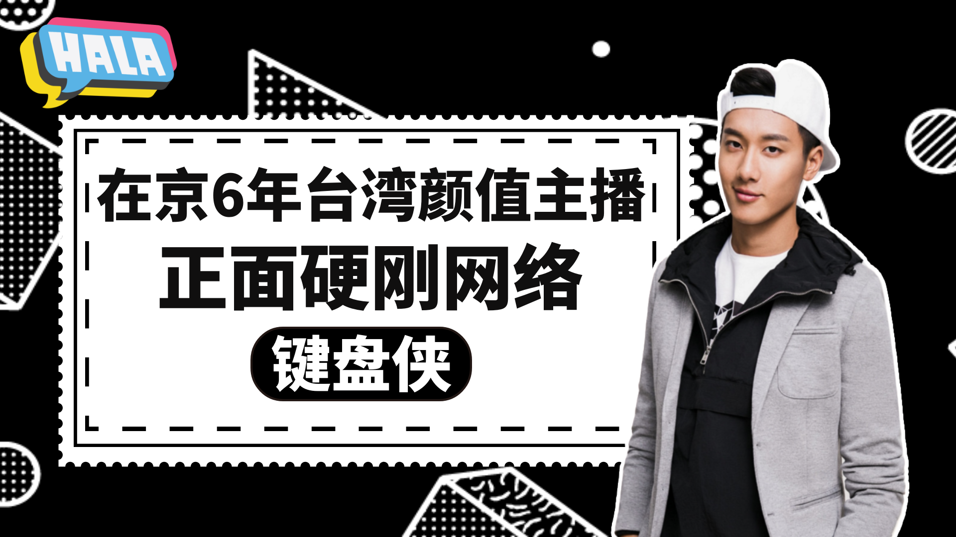 在京6年台湾颜值主播正面硬刚网络“键盘侠”图片